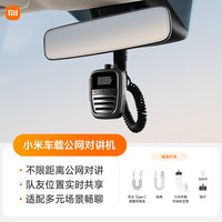 小米 对讲机米家车载 户外自驾游车队手台