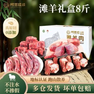 阿西娅 8斤滩羊肉礼盒羊腿羊排羊蝎子原切清真送人送礼高端礼盒