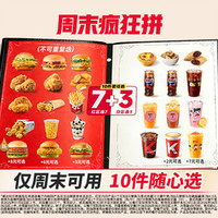 肯德基 周末疯狂拼 10件随心选