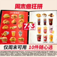 肯德基 周末疯狂拼 10件随心选