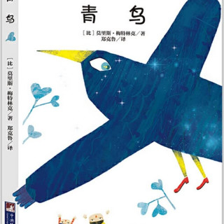 青鸟（经典新读）