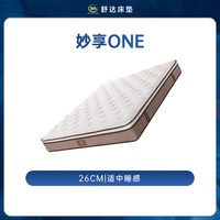舒达 妙享one记忆绵床垫