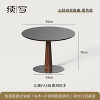 续写 家具云舒岩板圆桌黑色家用小户型北美黑胡桃木实木休闲餐桌