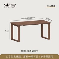 续写 家具浮山餐桌实木餐桌北美黑胡桃木工作台长方形加厚大板桌