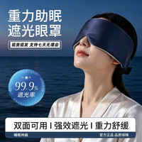 贯古今 升级版深睡重力眼罩失眠专用居家睡觉遮光助睡眠神器q