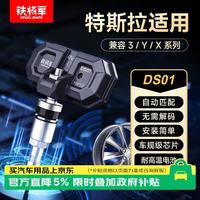 铁将军 DS01 特斯拉 Model3/Y/X 适配胎压传感器轮胎监测器