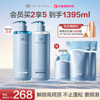 Off & Relax Off&Relax蓬松清爽&蓬盈柔润洗护套组2.0零压瓶洗发水