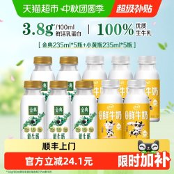 伊利 金典鲜牛奶235ml*5+小黄瓶235ml*5早餐好营养