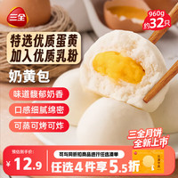 三全 奶黄包 960g