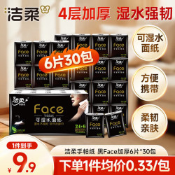洁柔 黑养生系列 手帕纸 4层*6片*30包 自然无香