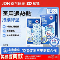 ZHENDE 医用退热贴成人婴幼儿退烧贴发烧物理降温贴宝宝儿童10片