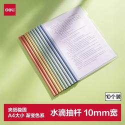 得力 PP610 彩色水滴杆 A4/10mm 抽杆夹 10只装