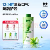 参半 绿茶清新抑菌漱口水 400ml