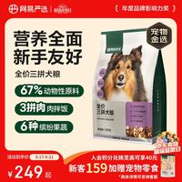 网易严选 三拼通用全阶段狗狗干粮 1.0版本 2kg*5袋