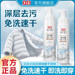 立白 羽绒服干洗剂 免洗不留水印不伤衣去污黄柔软