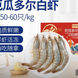 鲜京采 50/60厄瓜多尔白虾 去冰净重3.3斤 82-99只/盒 中秋送礼