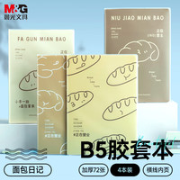 晨光 文具B5胶套本软抄本 72张1本随机
