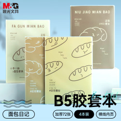 晨光 文具B5胶套本软抄本 72张1本随机