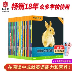 典范英语—趣味文化百科阅读 自然拼读 英语分级阅读 送音频可点读 科普拓展阅读 英语分级读物