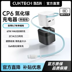 酷态科 CP6氮化镓充电器自带伸缩线67W快充充电头适用于小米苹果17