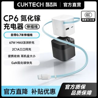 百亿补贴：酷态科 CP6氮化镓充电器自带伸缩线67W快充充电头适用于小米苹果17