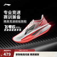 李宁 飞电6CHALLENGER丨跑步鞋超䨻女竞速碳板专业马拉松运动鞋 香槟白-7 37