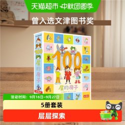 博库 100层的房子绘本系列全套5册精装硬壳幼儿启蒙漫画