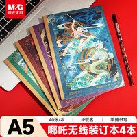 晨光 文具A5哪吒笔记本本子4本学生无线装订软抄错题记事本学习用品APNBC044