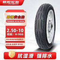 朝阳轮胎 2.50-10电动车轮胎真空胎防滑型6层电瓶车轮胎 H-966TL