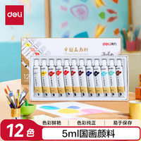得力 73865 国画颜料 5ml*12色