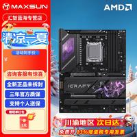 铭瑄 支持 AMD 9700X/9800X3D/9950X3D/9500F 主板