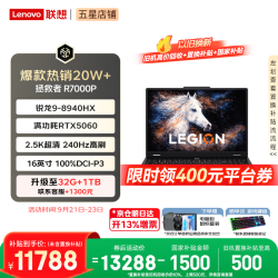 联想 拯救者R7000P 锐龙16核 R9-8940HX 16G 1T 满血RTX5060
11788好价！