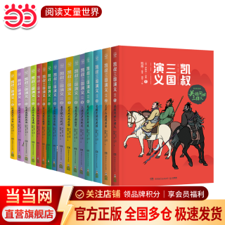 《凯叔三国演义》（套装共16册）