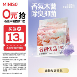 名创优品 木薯猫砂 除臭扩香 1.25kg 植物猫砂