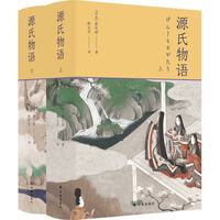 源氏物语（日本古典文学高峰之作，林文月）上下册