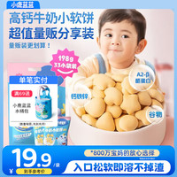 小鹿蓝蓝 儿童磨牙高钙牛奶小软饼干 三大零添加 无添加白砂糖 辅食食谱 小软饼198g 33件