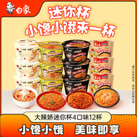 白象 方便面火鸡面 大辣娇迷你杯麻辣小龙虾玫瑰奶油麻酱4口味共12杯
