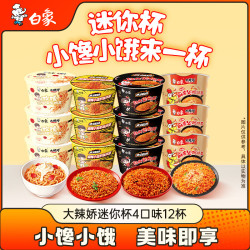 白象 方便面火鸡面 大辣娇迷你杯麻辣小龙虾玫瑰奶油麻酱4口味共12杯
