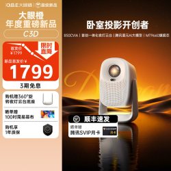 大眼橙 C3D 高亮1080P智能投影仪