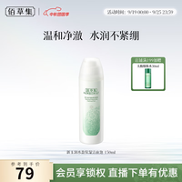 佰草集 新玉润保湿洁面泡 焕新版 150ml