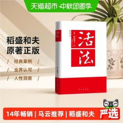 正版 活法稻盛和夫的人生哲学企业经营管理成功励志类书籍