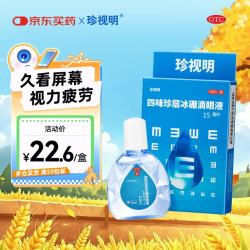 珍视明 四味珍层冰硼滴眼液 15ml