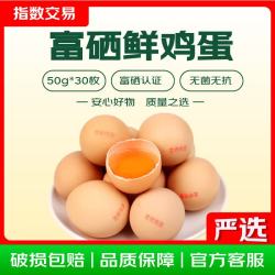 富硒鲜鸡蛋 约50g/枚 30枚 净重1.5kg
