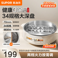 苏泊尔 电饼铛家用304不锈钢0涂层加深烤盘煎烤电饼档1800W  JT34A821-N