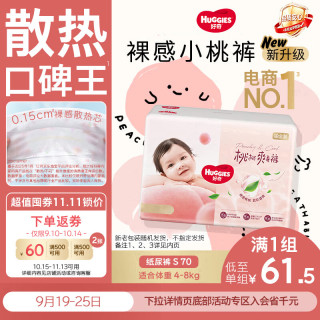 好奇 铂金装系列 纸尿裤 S70片