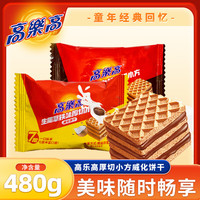 高樂高 高乐高威化饼干厚切小方480g巧克力味夹心饼干代早餐即食营养解馋零食