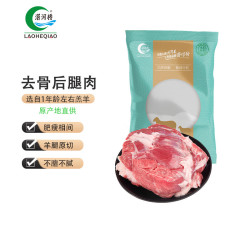 涝河桥 GB2707 真原切！涝河桥供港 宁夏滩羊 去骨后腿肉净重2斤/袋