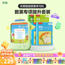 洪恩 早教启智学习机玩具点读机 4套卡