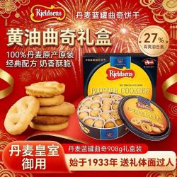丹麦蓝罐 曲奇饼干礼盒908g丹麦原装进口零食年货送礼