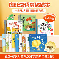 《学而思 摩比汉语分级阅读绘本》 （第一级萌芽篇 升级版）